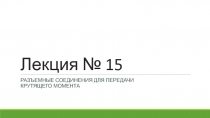 Лекция № 15