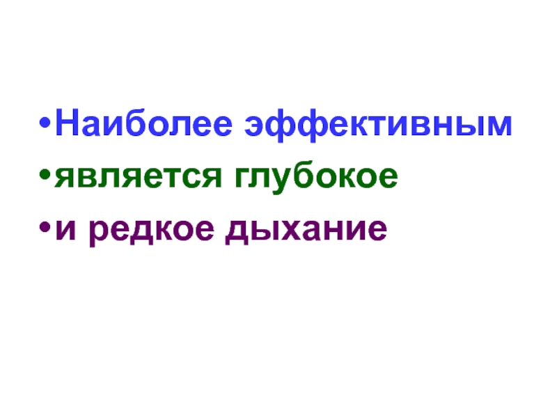 Глубокое редкое дыхание. Редкое и глубокое дыхание эффективно. Редкое дыхание.