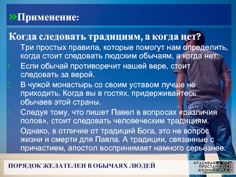 Человек порядок. Порядок применения обычая. Три простых правила. Законы которые противоречат обычаям. Возможность следовать своим традициям.