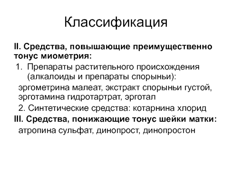 Средства повышенной. Препараты повышающие тонус миометрия. Препараты повышающие преимущественно тонус миометрия. Препараты алкалоидов спорыньи синтетический. Классификация средств влияющих на миометрий.