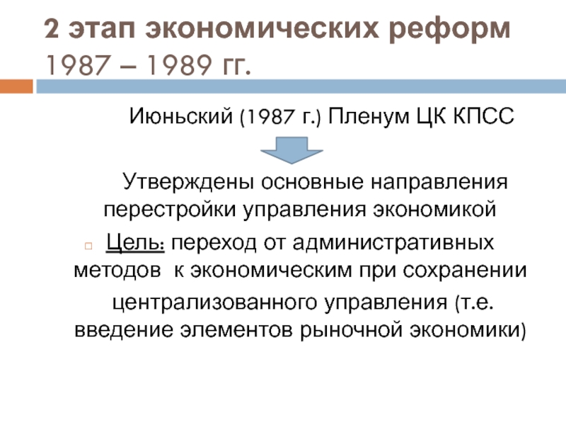 Проект экономической реформы 1987 предусматривал