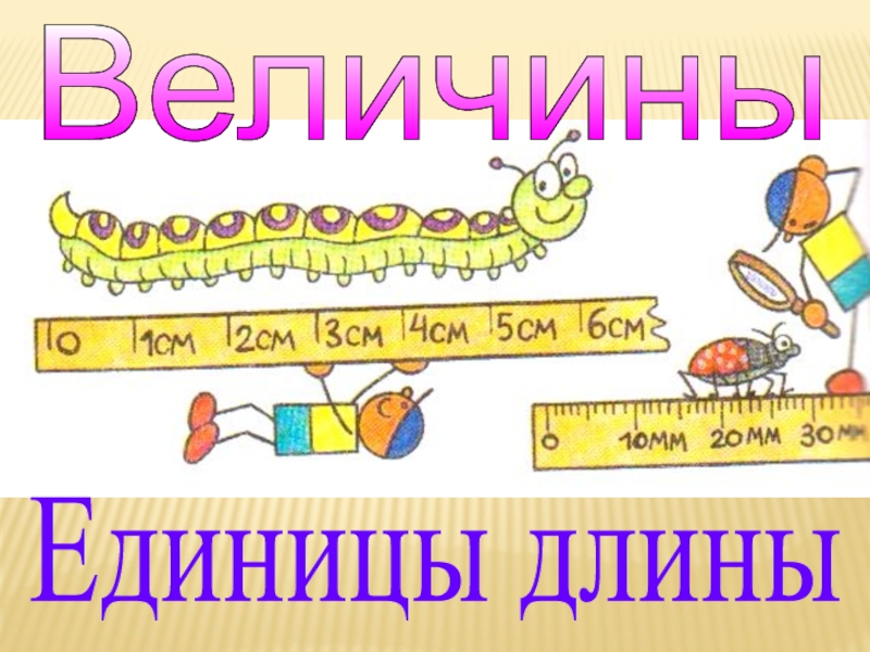 Единица длины 4