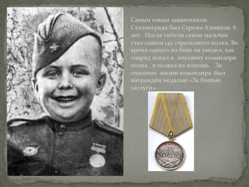 Самым юным защитником Сталинграда был Сережа Алешков, 6 лет. После гибели семьи мальчик стал сыном 142 стрелкового
