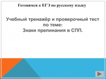 Учебный тренажёр и проверочный тест по теме: Знаки препинания в СПП.