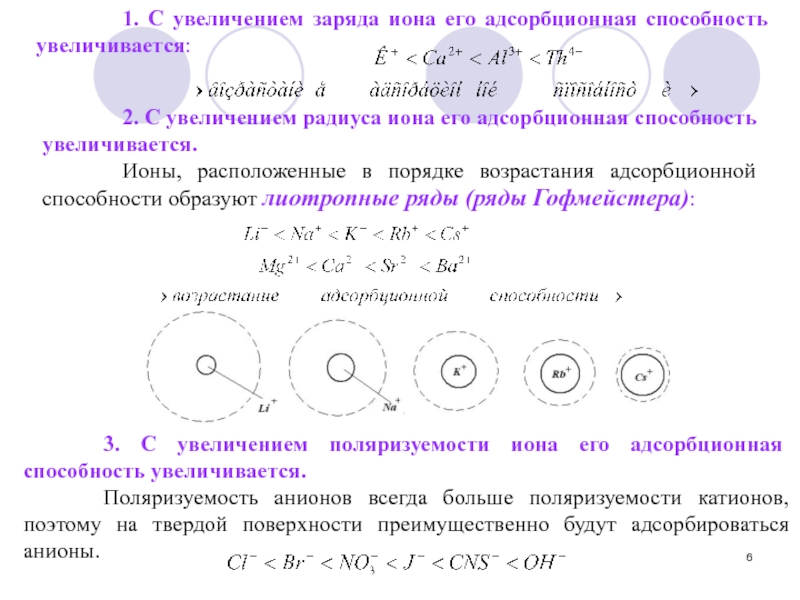 Увеличенный заряд. Лиотропные ряды адсорбции ионов. Лиотропные ряды ионов увеличение адсорбционной способности. Расположите ионы по мере возрастания адсорбционной способности. При увеличения заряда Иона его адсорбционная способность.