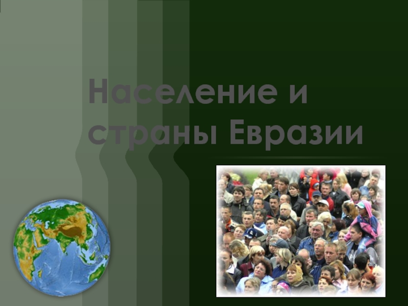 Презентация Население и страны Евразии
