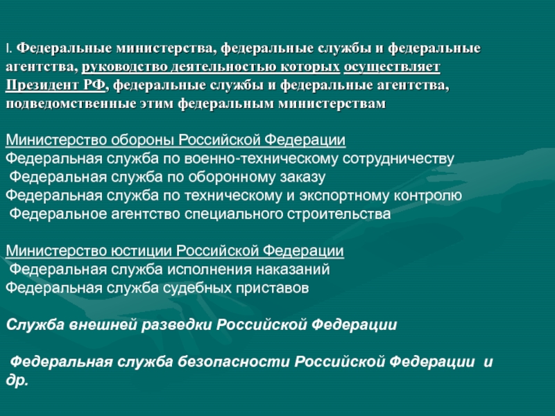 Федеральное Министерство Федеральная служба Федеральное агентство. Министерства агентства и службы. Функции федеральных министерств агентств и служб. Федеральные агентства Министерства. Федеральное министерство вправе