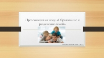 Образование и разделение семей