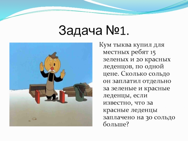 Задача про тыкву. Кто такой Кум тыква. Задача про кума тыкву. Кум тыква характеристика героя.