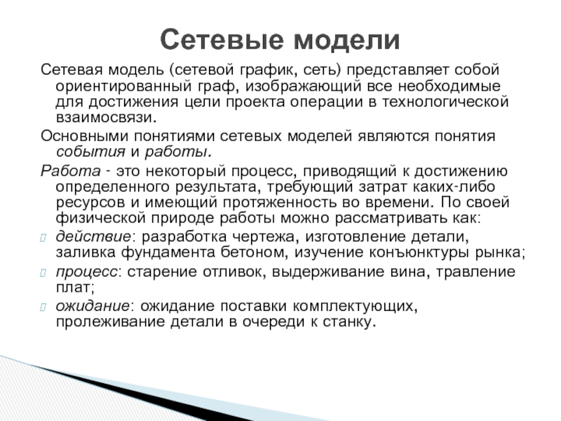 Операция проекта может быть представлена в модели работа дуги