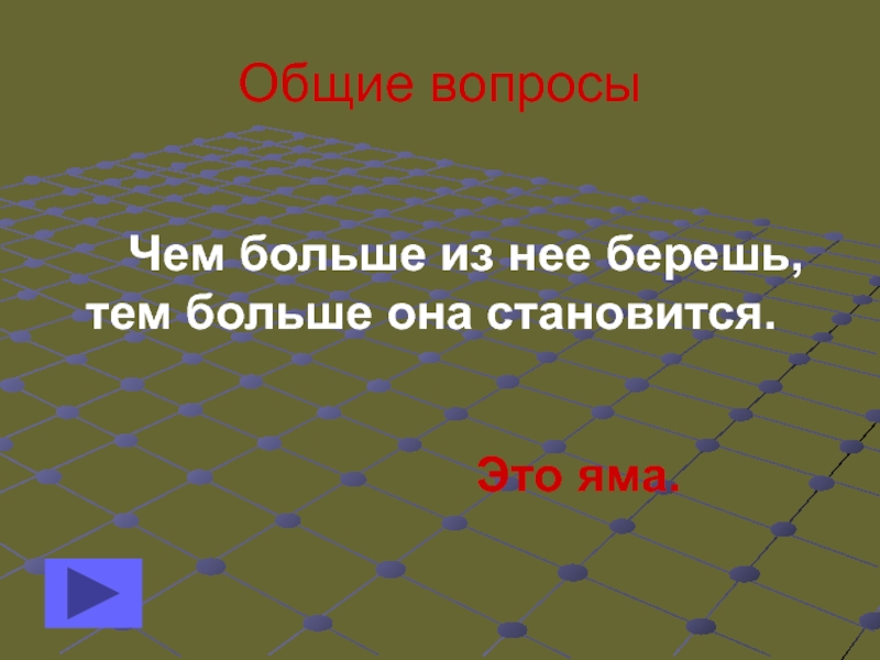 Тем больше. Чем больше из неё берёшь тем больше она становится. Загадка чем больше берешь тем больше становится. Чембольшеизнееберешьтембольшелонастановится. Чем больше из нее берешь ТЕП больше она становиться.