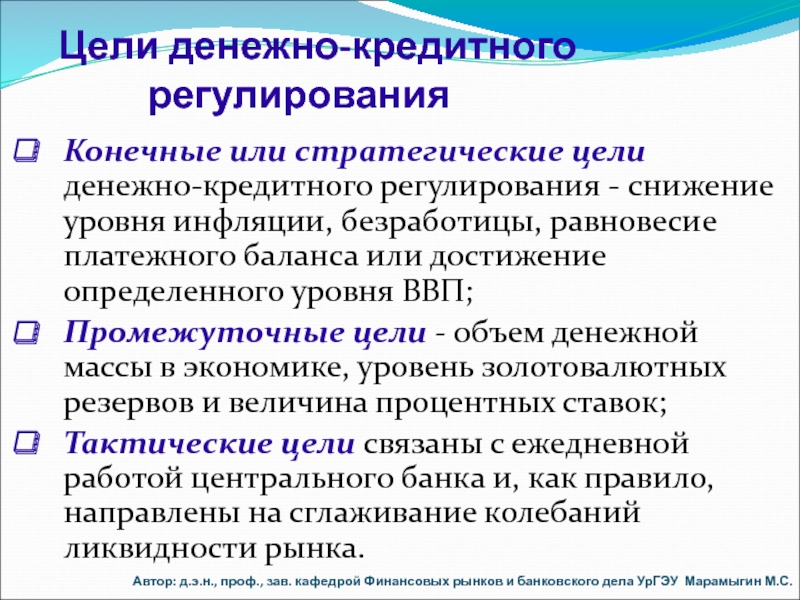 Кредитно денежная и валютное регулирование. Цели денежно-кредитного регулирования. Основные цели денежно-кредитного регулирования. Конечные цели денежно-кредитного регулирования. Промежуточные цели денежно-кредитного регулирования.