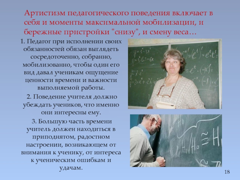 Педагогические поведения. Поведение педагога. Профессиональное поведение учителя. Педагогическое поведение это. Не педагогическое поведение учителя.