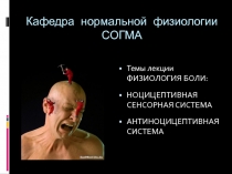 Кафедра нормальной физиологии СОГМА