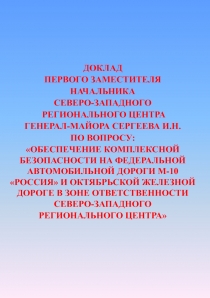 ДОКЛАД
ПЕРВОГО ЗАМЕСТИТЕЛЯ
НАЧАЛЬНИКА
СЕВЕРО-ЗАПАДНОГО
РЕГИОНАЛЬНОГО