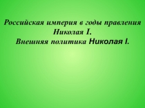 Российская империя в годы правления Николая I. Внешняя политика Николая I.