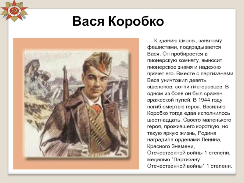 Вася Коробко… К зданию школы, занятому фашистами, подкрадывается Вася. Он пробирается в пионерскую комнату, выносит пионерское знамя