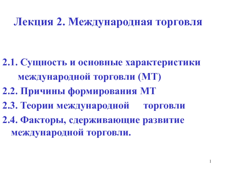 Презентация Лекция 2. Международная торговля