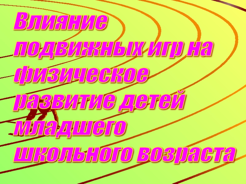 Влияние подвижных игр на физическое развитие детей младшего школьного возраста