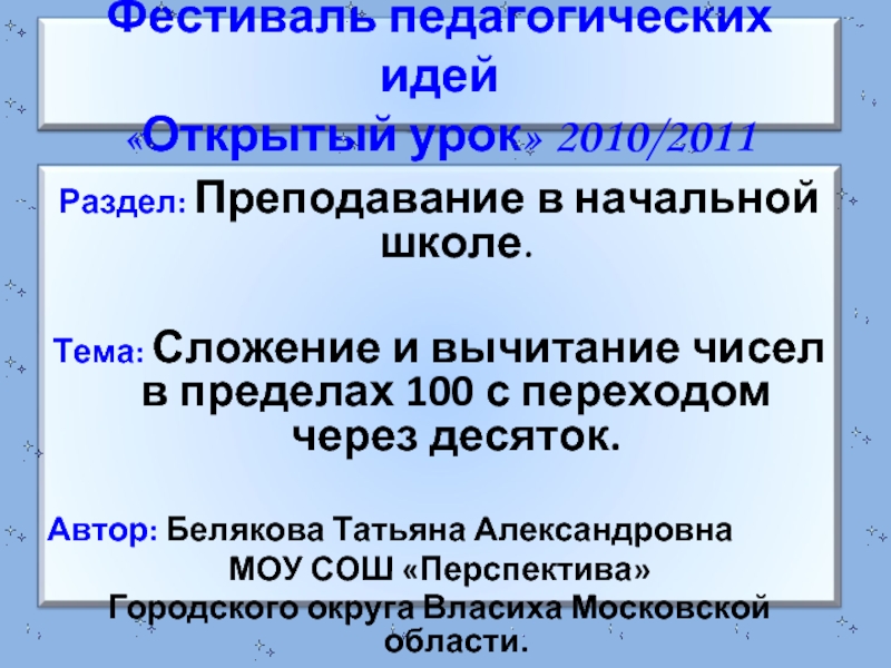 Презентация Сложение и вычитание чисел в пределах 100 с переходом через десяток