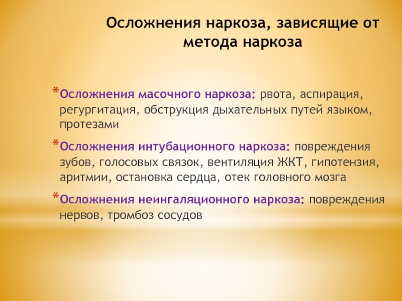 Осложнения анестезии. Осложнения наркоза. Осложнения масочной анестезии. Осложнения при масочном наркозе. Методика масочного наркоза.