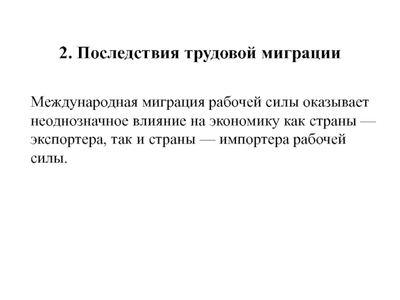 Последствия международной миграции. Последствия трудовой миграции. Последствия миграции рабочей силы. Последствия международной миграции рабочей силы.