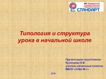 Типология и структура уроков в начальной школе