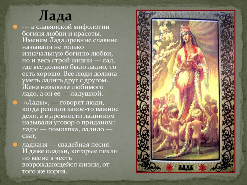 Лада --- в славянской мифологии богиня любви и красоты. Именем Лада древние славяне