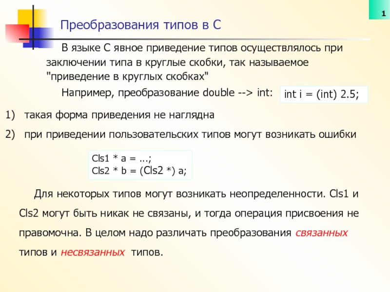 Презентация Приведение типов и контейнеры