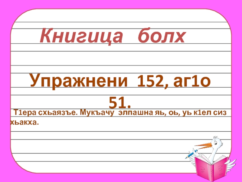 Болх. Мукъачу элпашна. Мукъачу элпашна к1ел СИЗ хьакха. Мукъа мукъаза элпашна бух СИЗ хьакхар.