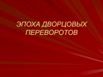 ЭПОХА ДВОРЦОВЫХ ПЕРЕВОРОТОВ