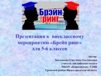 Презентация к внеклассному мероприятию для 5-6 классов «Брейн ринг»