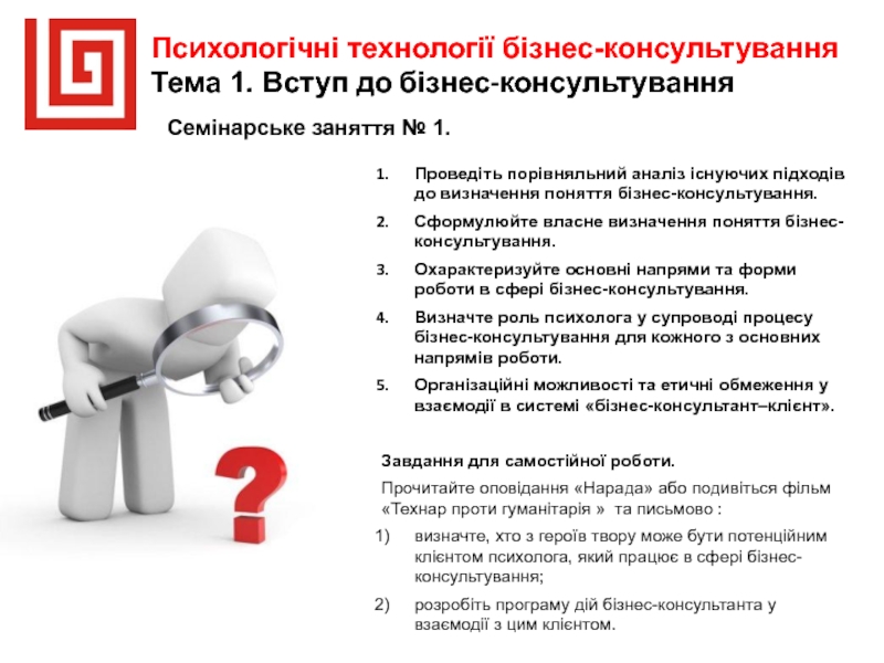 Психологічні технології бізнес-консультування
Тема 1. Вступ до