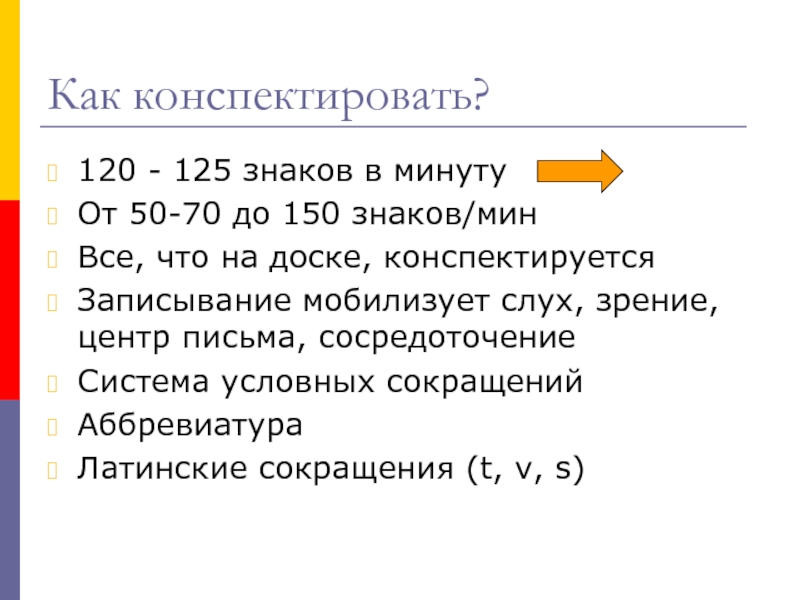 Конспектировать. Как конспектировать. 125 Символов в минуту. Как конспектировать символами. Что значит конспектировать.