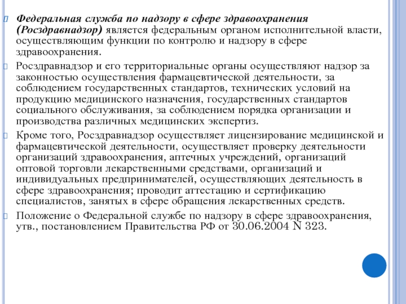 Росздравнадзор федеральный орган исполнительной власти. Росздравнадзор федеральный орган исполнительной власти. Росздравнадзор федеральный орган исполнительной власти. Надзор в сфере здравоохранения. Росздравнадзор федеральный орган исполнительной власти.
