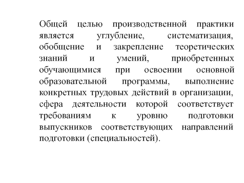 Практика является. Углубление, систематизация, обновление профессиональных знаний. В углублении и систематизировании.