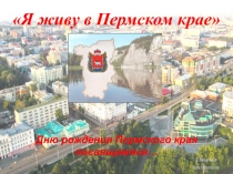 Пермский край
Я живу в Пермском крае
Дню рождения Пермского края посвящается…