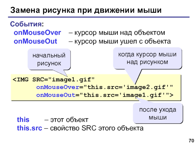 Web- страницы. Язык HTML Замена рисунка при движении мыши когда курсор мыши над рисункомпосле ухода Замена рисунка при движении мыши когда курсор мыши над рисункомпосле ухода мышиСобытия: onMouseOver 	– курсор мыши над