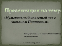 Музыкальный классный час с Антоном Платовым

Автор: