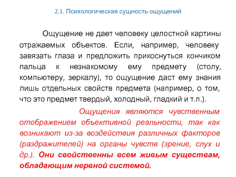 Психологическая суть. Сущность ощущения. Психологическая сущность человека. Психологическая сущность ощущений. Сущность психики.