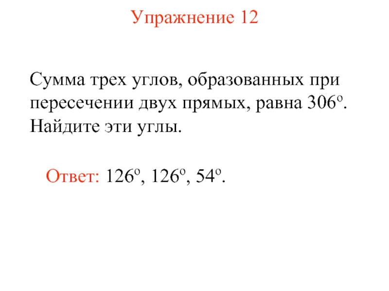 Сумма трех углов. Сумма трёх углов пои пересечении равна 265. Сумма сумма 3 углов образования при пересечении 2 прямой равна 320. Сумма 3 пульсов.