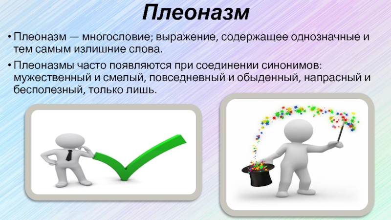 Выражение содержащее. Плеоназм. Многословие: плеоназм. Плеоназм доклад. Проект на тему плеоназм.