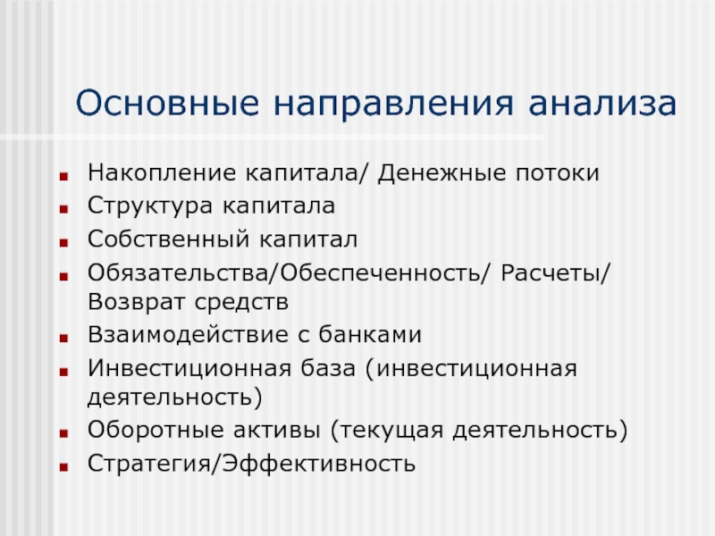 Формирование выводов. Что такое структура накопления капитала. Основные направления анализа основных средств. Основные направления анализа капитала. Направления анализа текста.