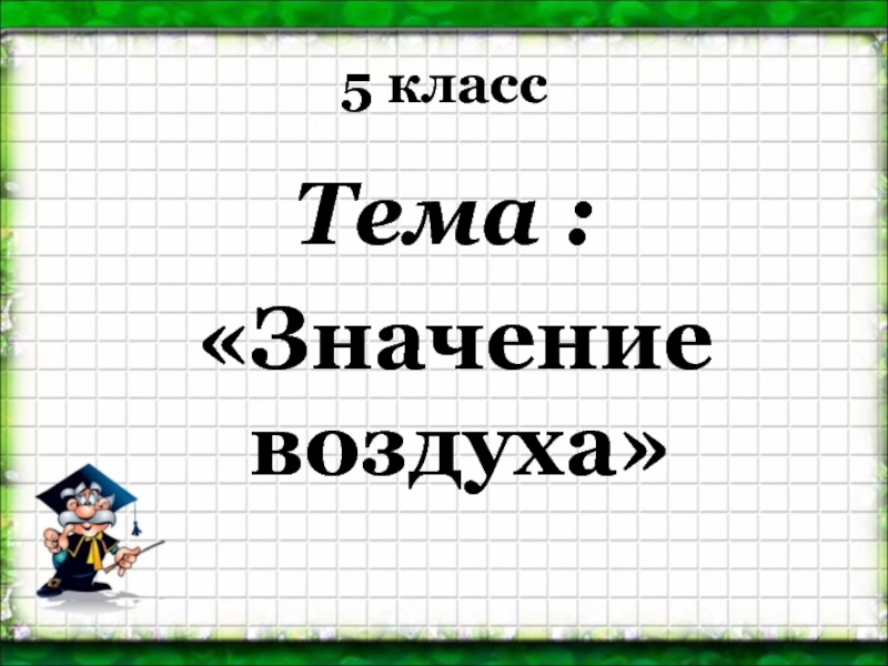 5 класс тема. Темы 5 класса.