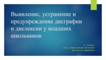 Выявление, устранение и предупреждение дисграфии и дислексии у младших