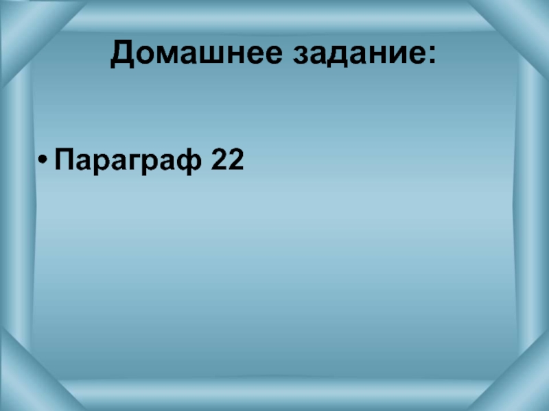 Параграф 22. Презентация 46 параграф 9 класс в картинках.