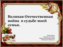 Великая Отечественная война в судьбе моей семьи