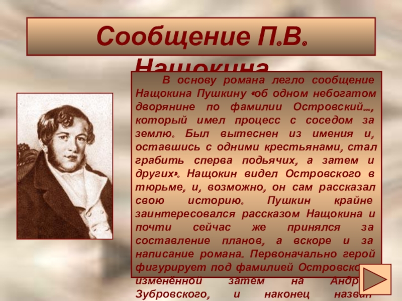 Дубровский история создания романа картины жизни русского барства