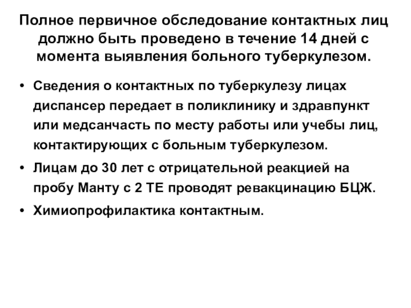 Обследование контактных лиц. Химиопрофилактика туберкулеза у контактных лиц. Первичное обследование контактных лиц проводится в течение. Обследование контактных по туберкулезу. Обследование контактных.