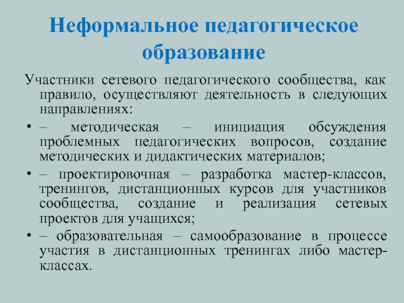 Неформальное образование. Неформальное образование это в педагогике. Принципы неформального образования. Неформальное образование педагогов. Направления обучения в педагогике.